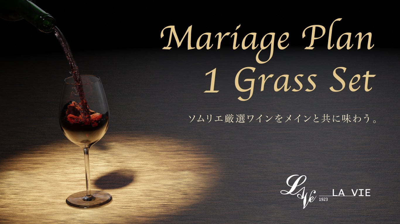 肉フレンチにふさわしい、“ソムリエが厳選した”ワインとのマリアージュをお楽しみ頂く『Mariage Plan(月替りワイン1grass付)』が8月12日から大阪・LA VIE 1923で販売のサブ画像1