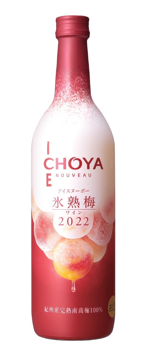 2022年収穫の梅だけで造ったプレミアムな梅ワイン「CHOYA ICE NOUVEAU 氷熟梅ワイン2022」～数量限定で2022年9月13日（火）から全国新発売～のサブ画像1