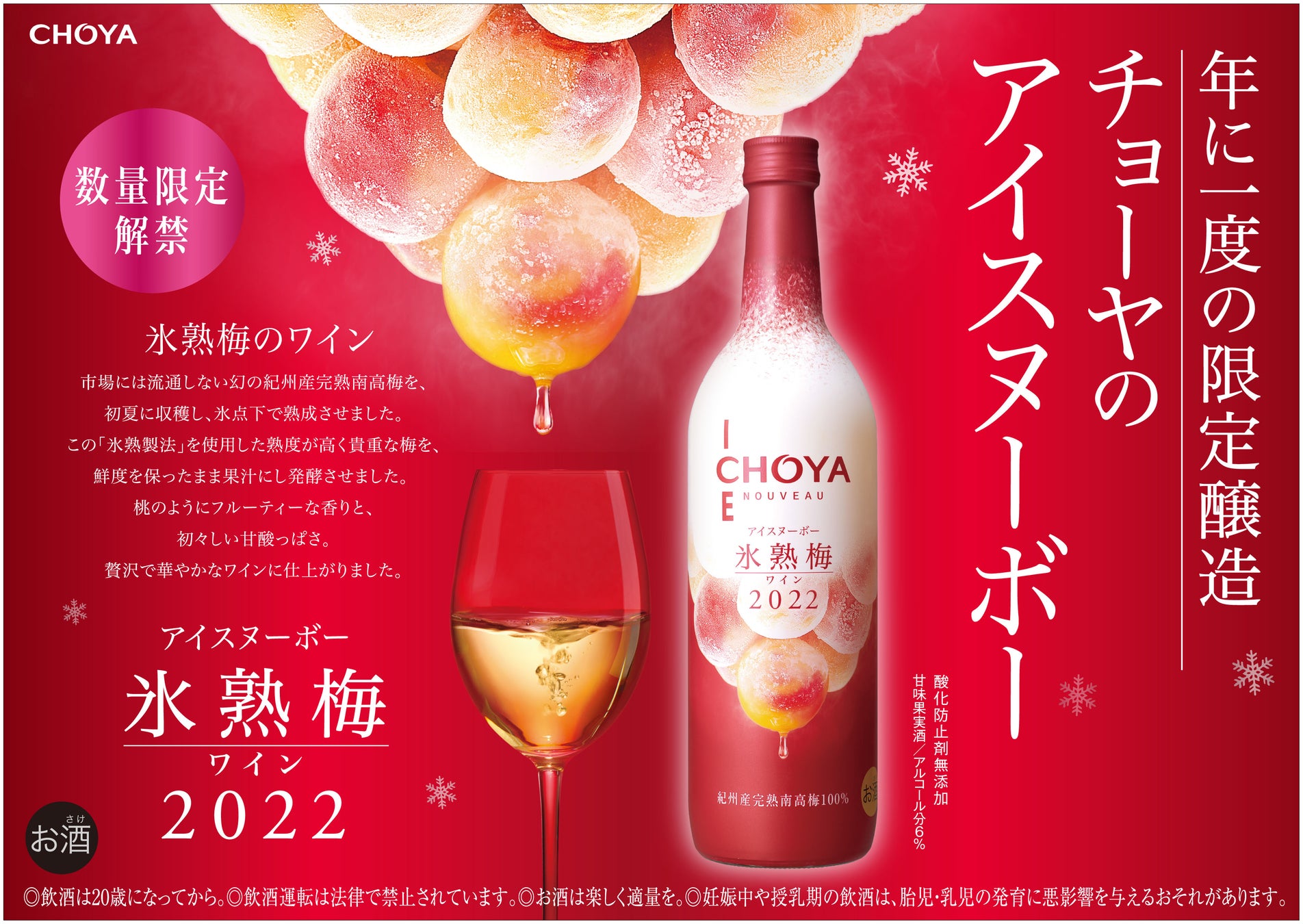 2022年収穫の梅だけで造ったプレミアムな梅ワイン「CHOYA ICE NOUVEAU 氷熟梅ワイン2022」～数量限定で2022年9月13日（火）から全国新発売～のサブ画像5
