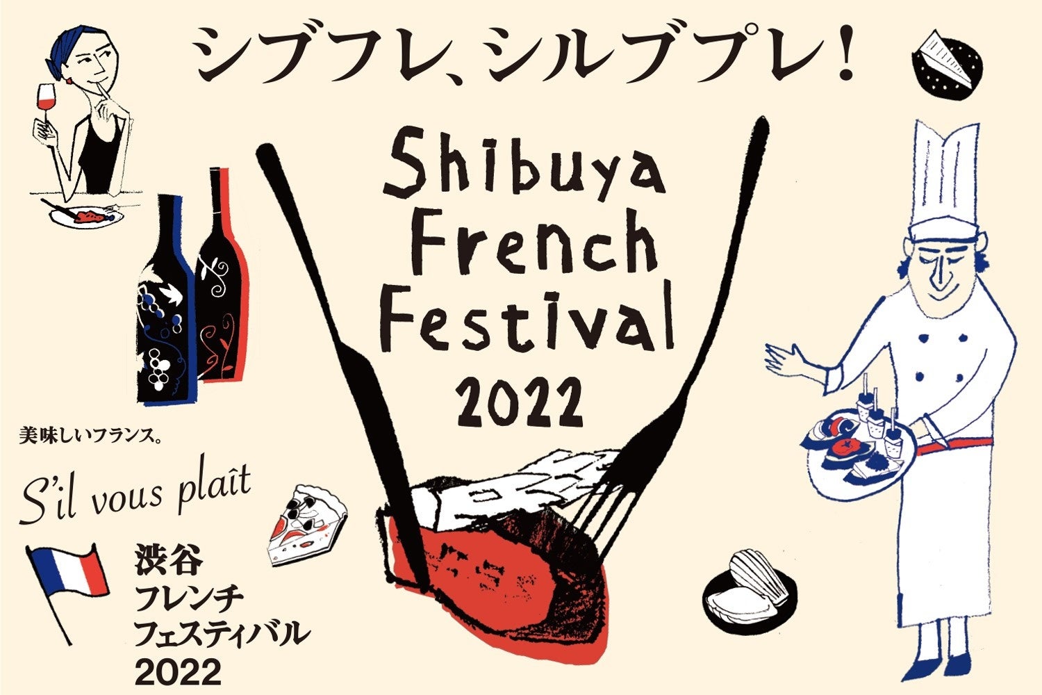 シブフレ・シルブプレ！渋谷フレンチフェスティバル2022 のサブ画像1