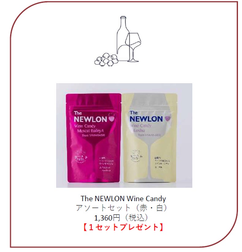 山梨のワインを贅沢に使用した「The NEWLON Wine Candy」WEB通販限定「秋のワインキャンディ祭り」を開催！＜期間：2022年9月1日～9月30日＞のサブ画像5