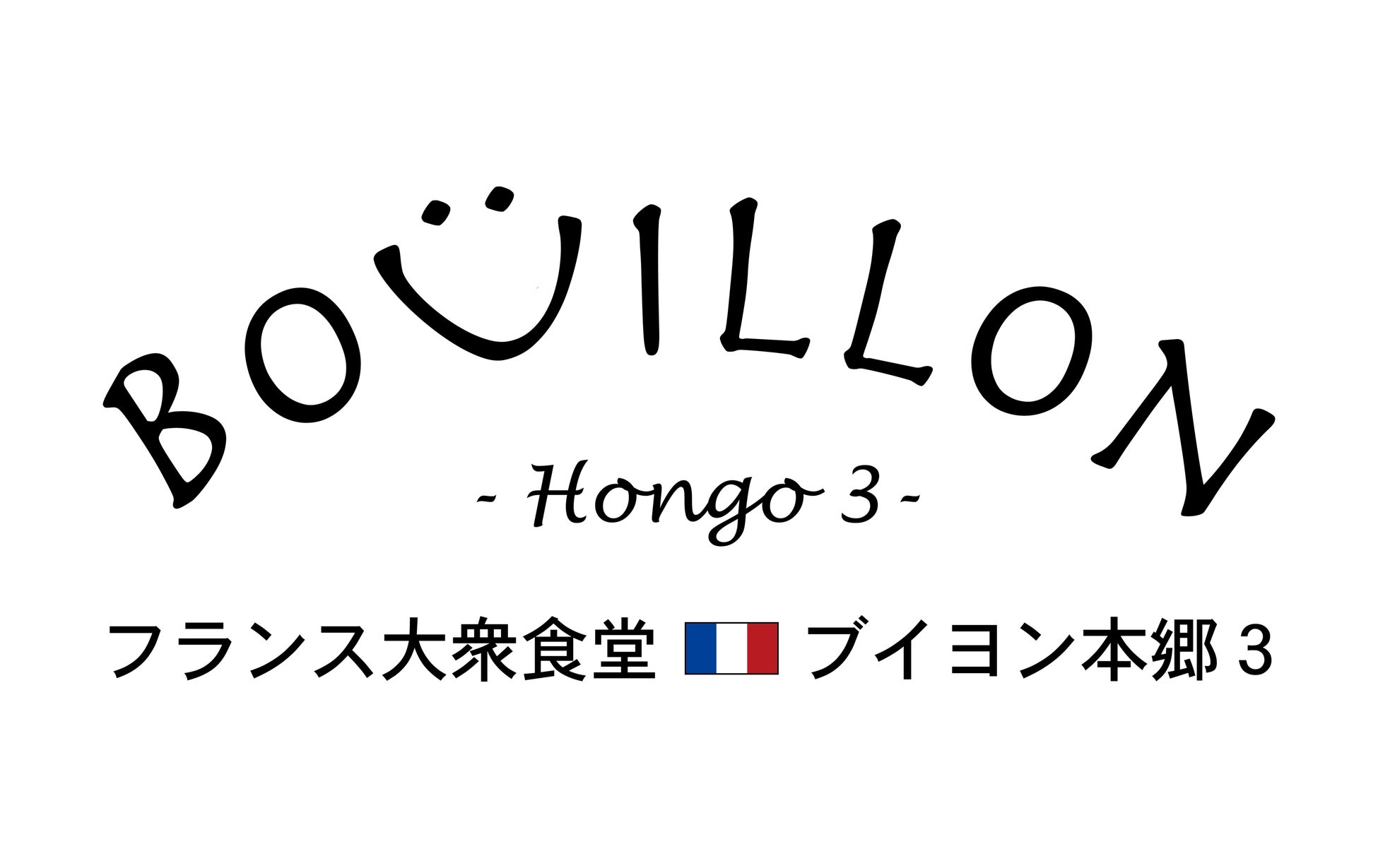 【もっと気軽にフレンチを】フランス大衆食堂ブイヨン本郷３を8月26日本郷3丁目でオープンします。のサブ画像18