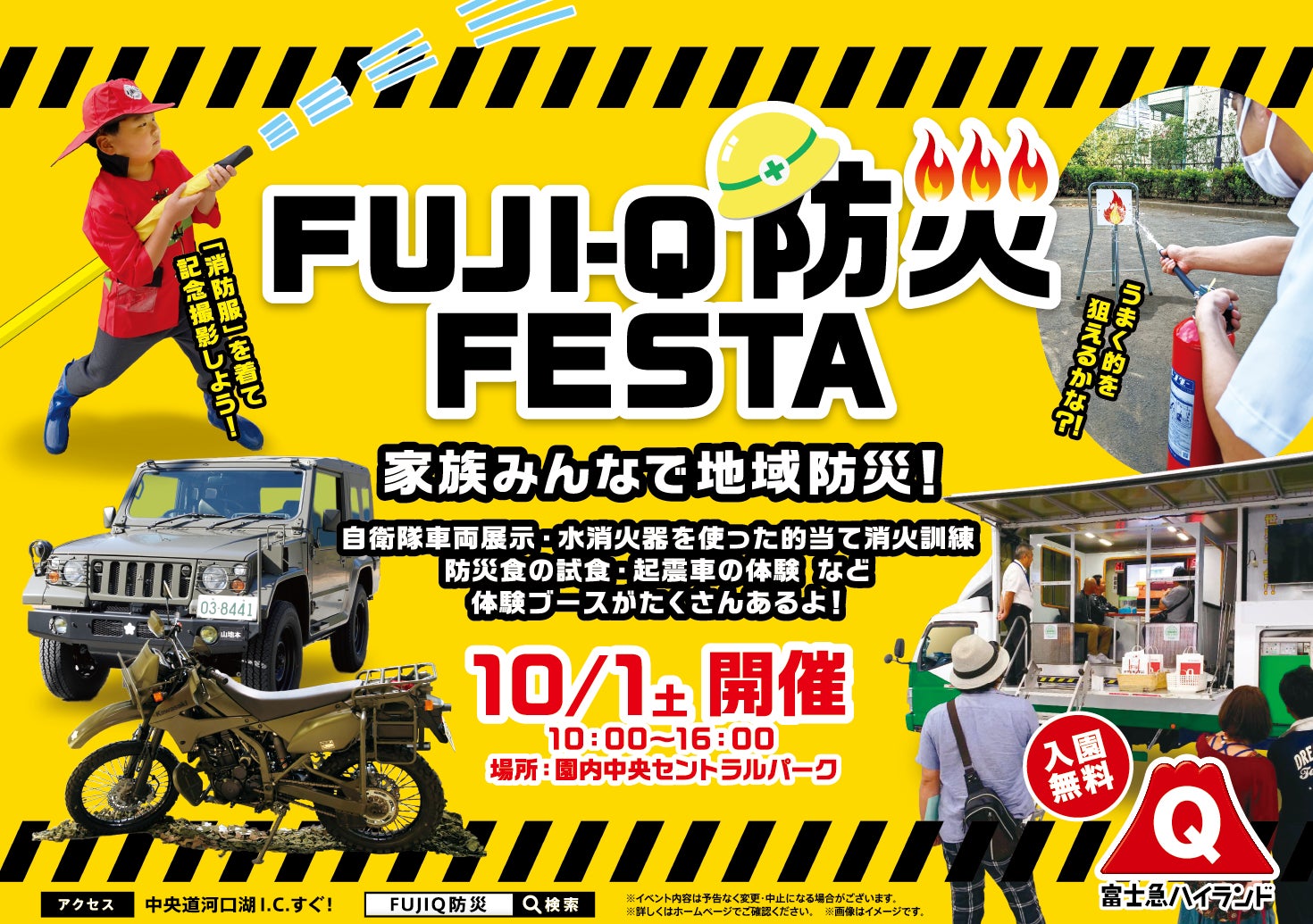 入園無料の富士急で、防災を学び「もしも」に備える！「FUJI-Q防災FESTA」10/1（土）開催！のサブ画像1