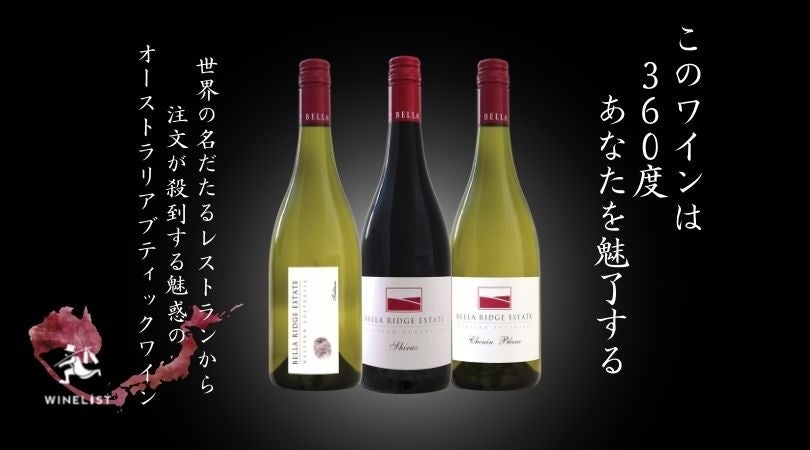 【開始6時間で目標金額を達成！】ミシュラン星付きシェフが注目する『ベラリッジエステート』日本初入荷ワインをMakuakeにて先行発売中！のサブ画像1