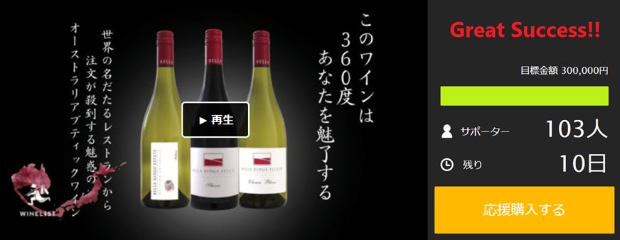 【Makuake目標金額を大幅に上回って達成！】ミシュラン星付きのシェフやソムリエも注目する『ベラリッジエステート』のワインのサブ画像1