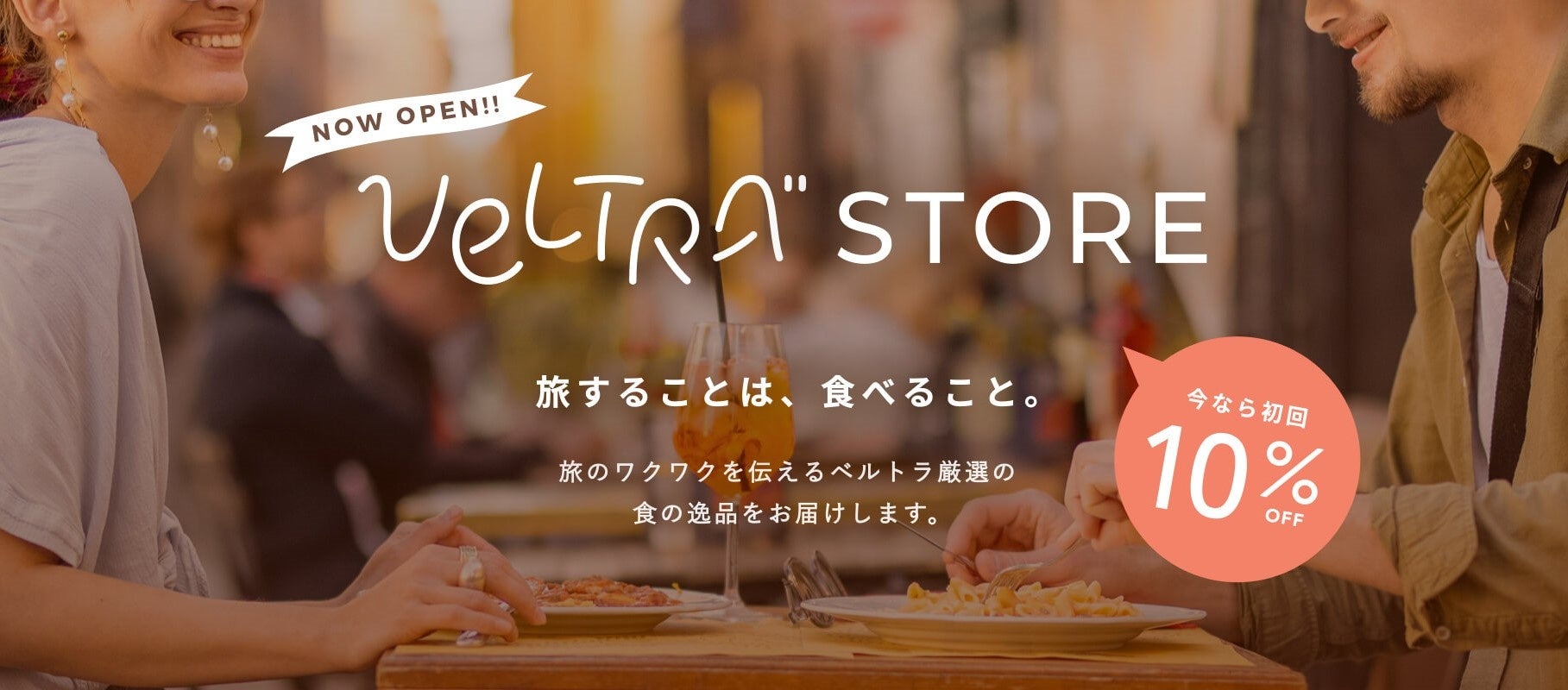 体験予約のベルトラが食品通販サイト『ベルトラストア』をオープン　食＋旅の