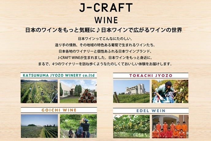 日本ワインで広がるワインの世界　新発売 日本ワイン「J-CRAFT WINE」4品のサブ画像1