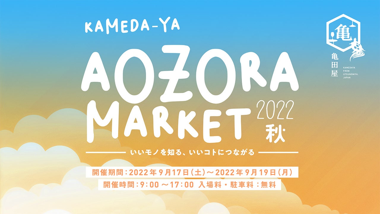 この秋で４回目！地域のお客様と出店者をつなぐ循環型地域貢献イベント、「KAMEDA-YA AOZORA MARKET2022秋」を開催。のサブ画像1