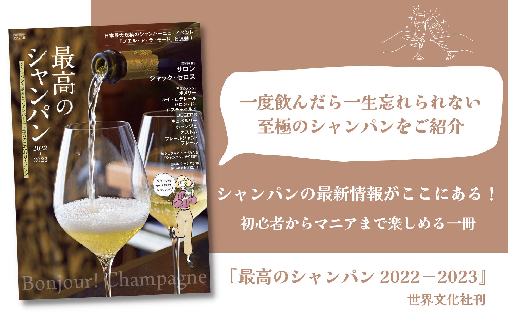 日本最大規模のシャンパーニュイベント「ノエル・ア・ラ・モード」と連動！シャンパンビギナーからマニアまで楽しめる『最高のシャンパン 2022-2023』のサブ画像1