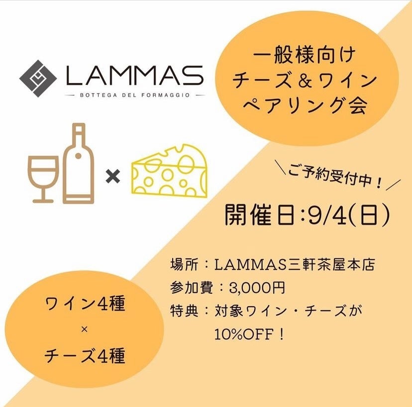 チーズ・ワインの専門店「LAMMAS」によるペアリング会を開催！のサブ画像1