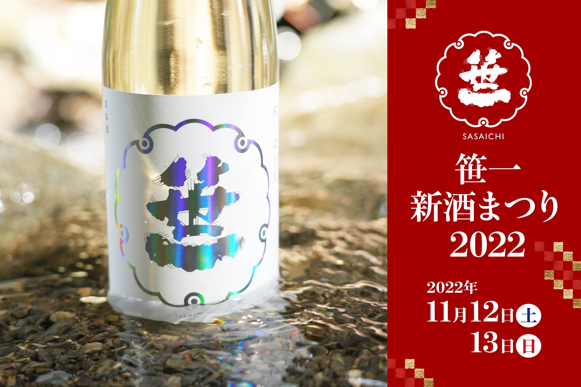 創業360年の山梨の酒造「笹一酒造」の新酒まつり！できたての日本酒と日本ワインを味わえるのは世界でここだけ！ 11月12日(土) 、 11月13日(日)開催決定！のサブ画像1