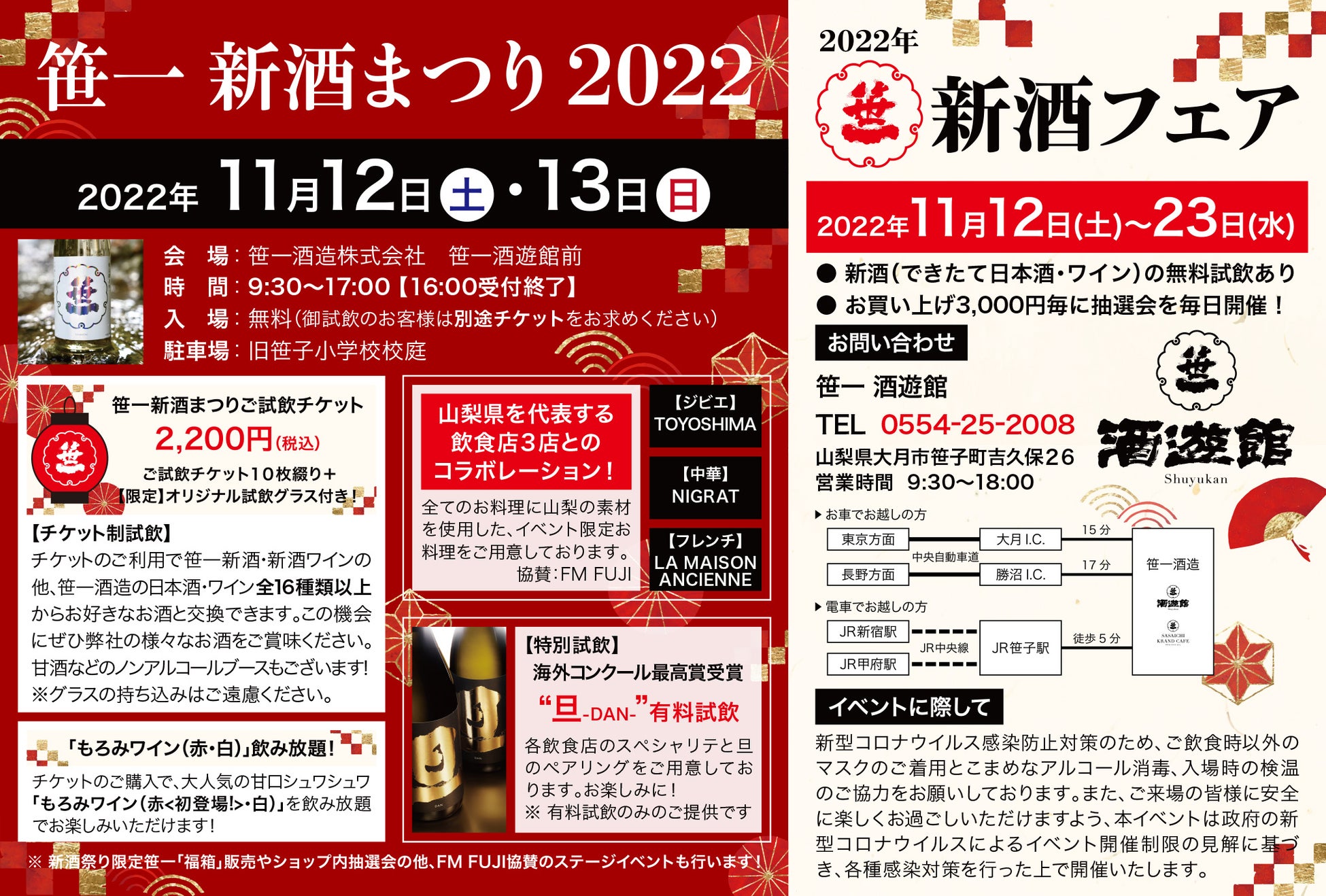 創業360年の山梨の酒造「笹一酒造」の新酒まつり！できたての日本酒と日本ワインを味わえるのは世界でここだけ！ 11月12日(土) 、 11月13日(日)開催決定！のサブ画像2_笹一新酒祭り2022概要