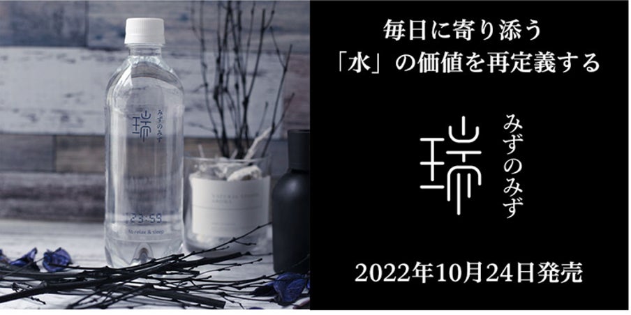 【日本の水を世界ブランドへ】希少な天然水から作った機能水「瑞 みずのみず」シリーズが10/24(月)に発売決定のサブ画像1