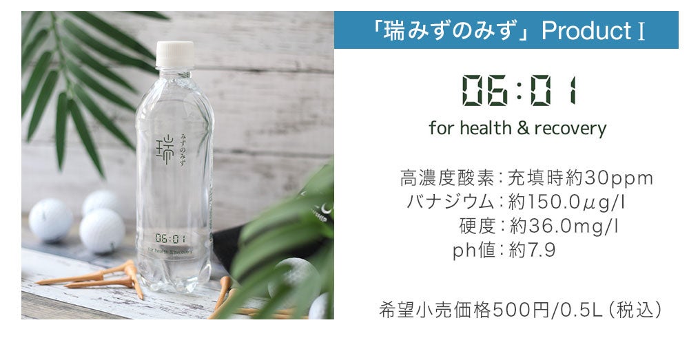 【日本の水を世界ブランドへ】希少な天然水から作った機能水「瑞 みずのみず」シリーズが10/24(月)に発売決定のサブ画像2