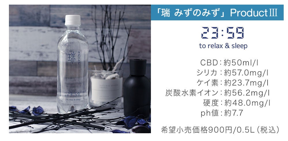 【日本の水を世界ブランドへ】希少な天然水から作った機能水「瑞 みずのみず」シリーズが10/24(月)に発売決定のサブ画像4