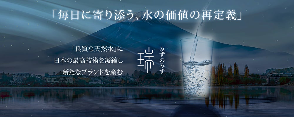 【日本の水を世界ブランドへ】希少な天然水から作った機能水「瑞 みずのみず」シリーズが10/24(月)に発売決定のサブ画像5