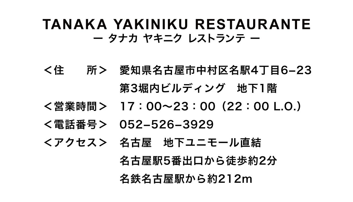 肉師30年のたなかさとるが手がける、和牛専門の焼肉店「TANAKA YAKINIKU RESTAURANTE」が名古屋駅前にOPEN！のサブ画像14