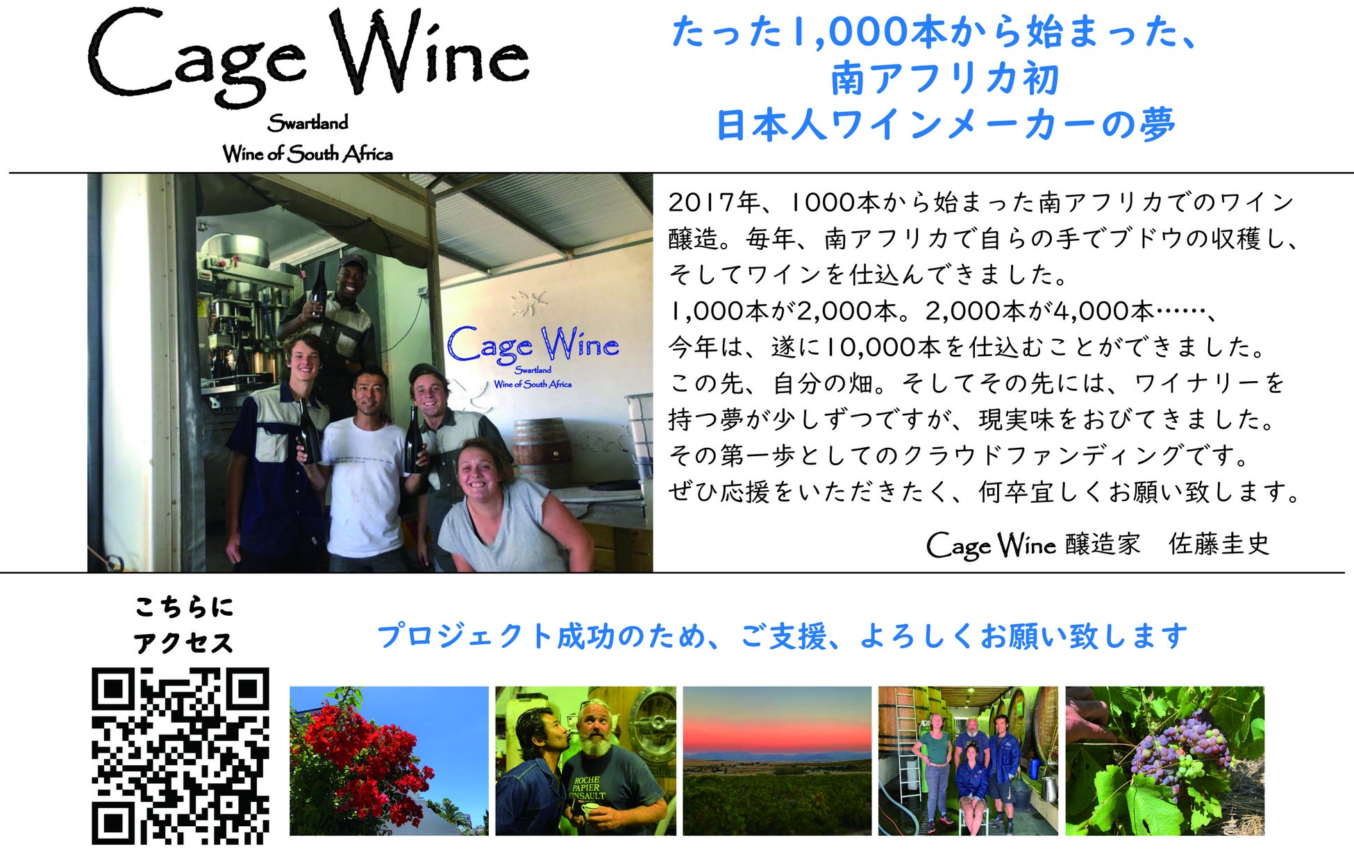 南アフリカ初の日本人ワイン醸造家、佐藤圭史が手掛ける【Cage Wine】が新たなプロジェクトを開始！のサブ画像1