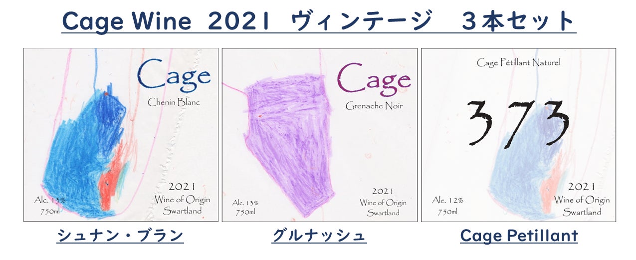 南アフリカ初の日本人ワイン醸造家、佐藤圭史が手掛ける【Cage Wine】が新たなプロジェクトを開始！のサブ画像5