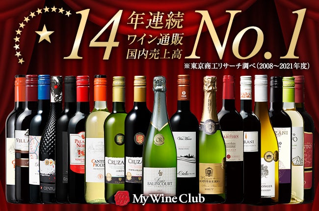 ベルーナ「My Wine Club」がワイン通販国内売上高14年連続No.1獲得！のサブ画像1