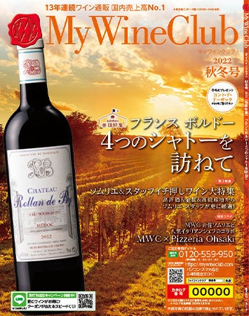 ベルーナ「My Wine Club」がワイン通販国内売上高14年連続No.1獲得！のサブ画像11_My Wine Club秋冬号