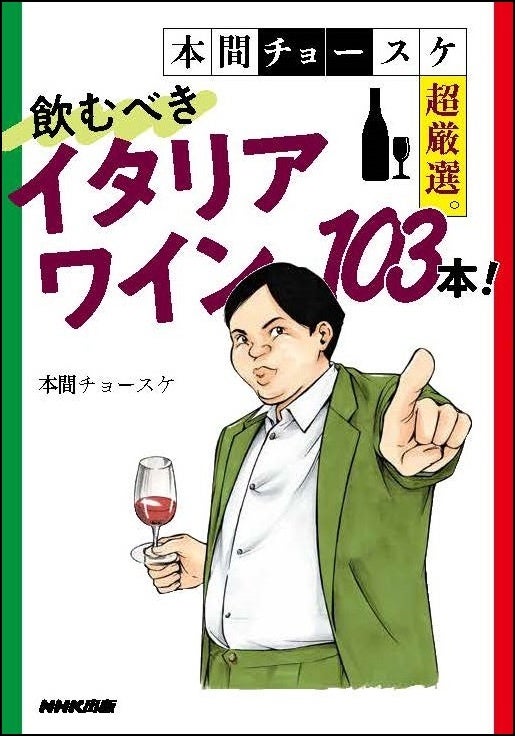 イタリアワインを飲もう！　ファン待望のイタリアワインの教科書『本間チョースケ超厳選。飲むべきイタリアワイン103本！』が10月18日に発売！のサブ画像6