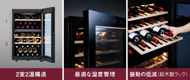 ハイアール、ワインの保存・熟成に適した環境を実現する2室2温構造のワインセラーを11月1日より発売のサブ画像2