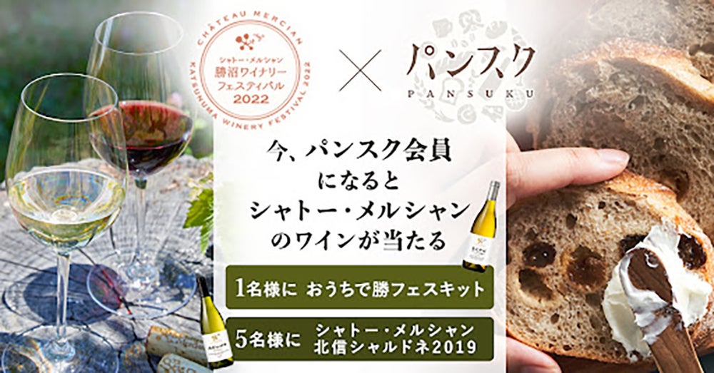【パンとワインの“おうちペアリング”】全国のパン屋さんから届く『パンスク』と日本ワイン「シャトー・メルシャン」コラボキャンペーン、本日2022年10月5日（水）開始のサブ画像1