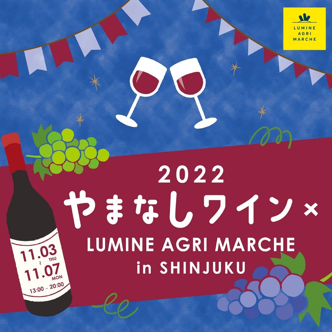 ワイン生産量日本一の山梨県から、65ワイナリー・約200銘柄のワインが大集合！「やまなしワイン×LUMINE AGRI MARCHE」　のサブ画像1