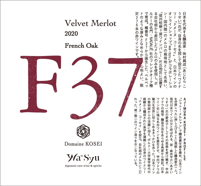 ドメーヌ・コーセイ× wa-syu のコラボレーションワイン 「Velvet Merlot F37 2020 French Oak」ベルベットのような厚みとなめらかさが心地よいメルローが誕生！のサブ画像7
