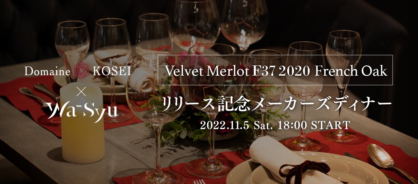 ドメーヌ・コーセイ× wa-syu のコラボレーションワイン 「Velvet Merlot F37 2020 French Oak」ベルベットのような厚みとなめらかさが心地よいメルローが誕生！のサブ画像9