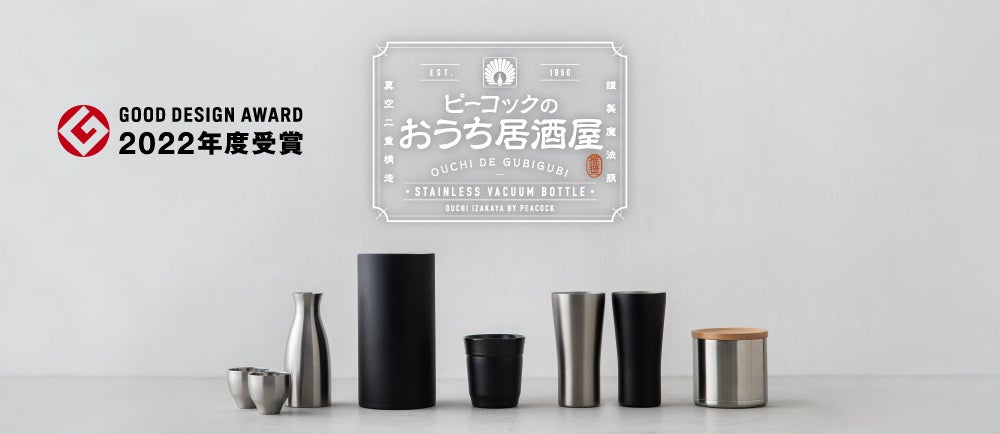 ピーコック魔法瓶工業「おうち居酒屋シリーズ」が2022年度グッドデザイン賞を受賞のサブ画像2