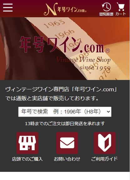 【記念日登録】11月19日は「いい熟成ワインの日」の記念日と認定。熟成ワインを扱うヴィンテージワイン専門店『年号ワイン.com』を運営する和泉屋の申請は（社）日本記念日協会にて正式に登録されました。のサブ画像11