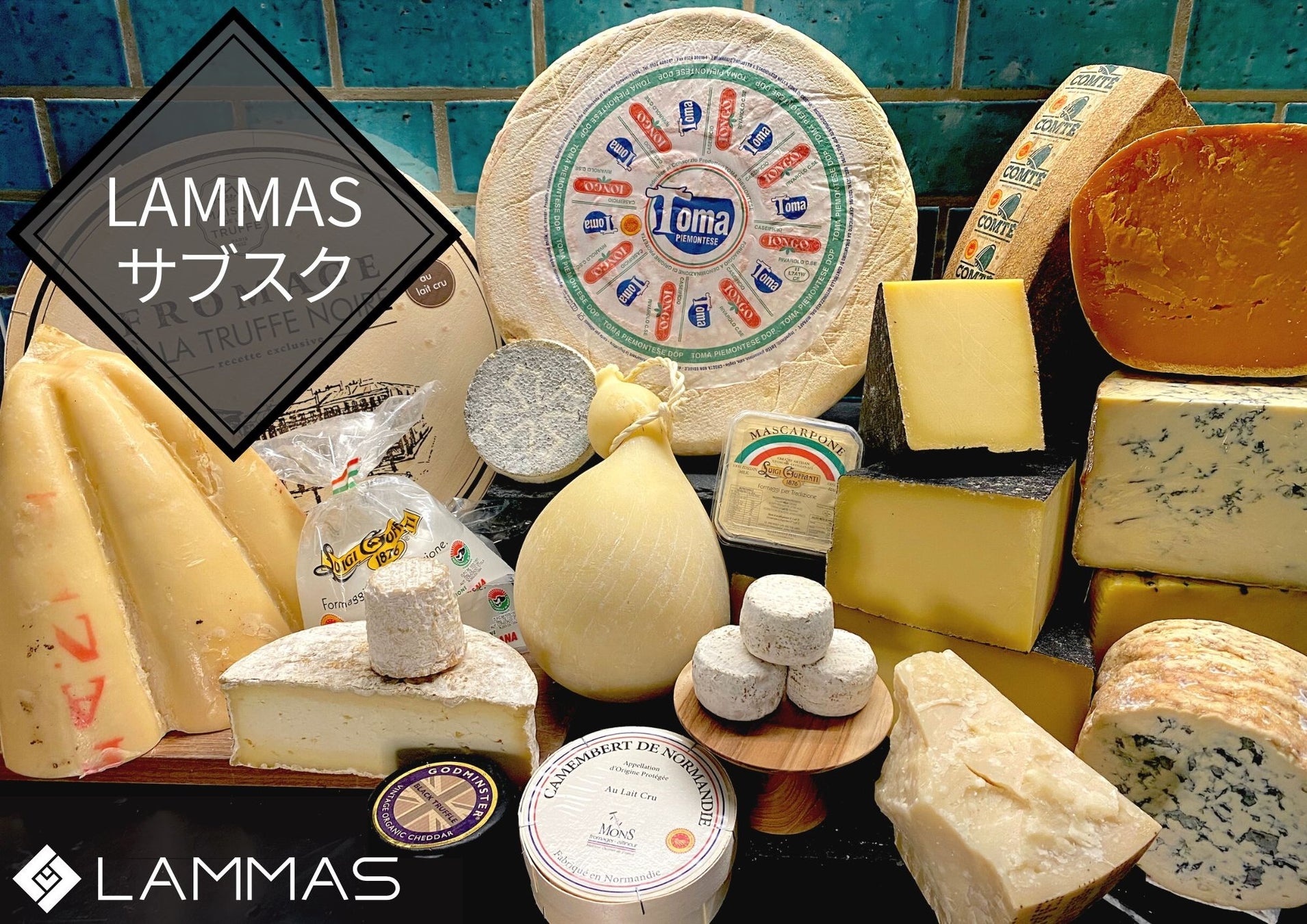 熟成士チーズが毎月ご自宅に届く！チーズ・ワイン専門店『LAMMAS』がサブスク会員募集を10/25(火)からスタート！のサブ画像1