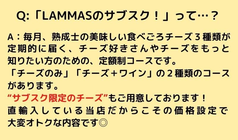 熟成士チーズが毎月ご自宅に届く！チーズ・ワイン専門店『LAMMAS』がサブスク会員募集を10/25(火)からスタート！のサブ画像2