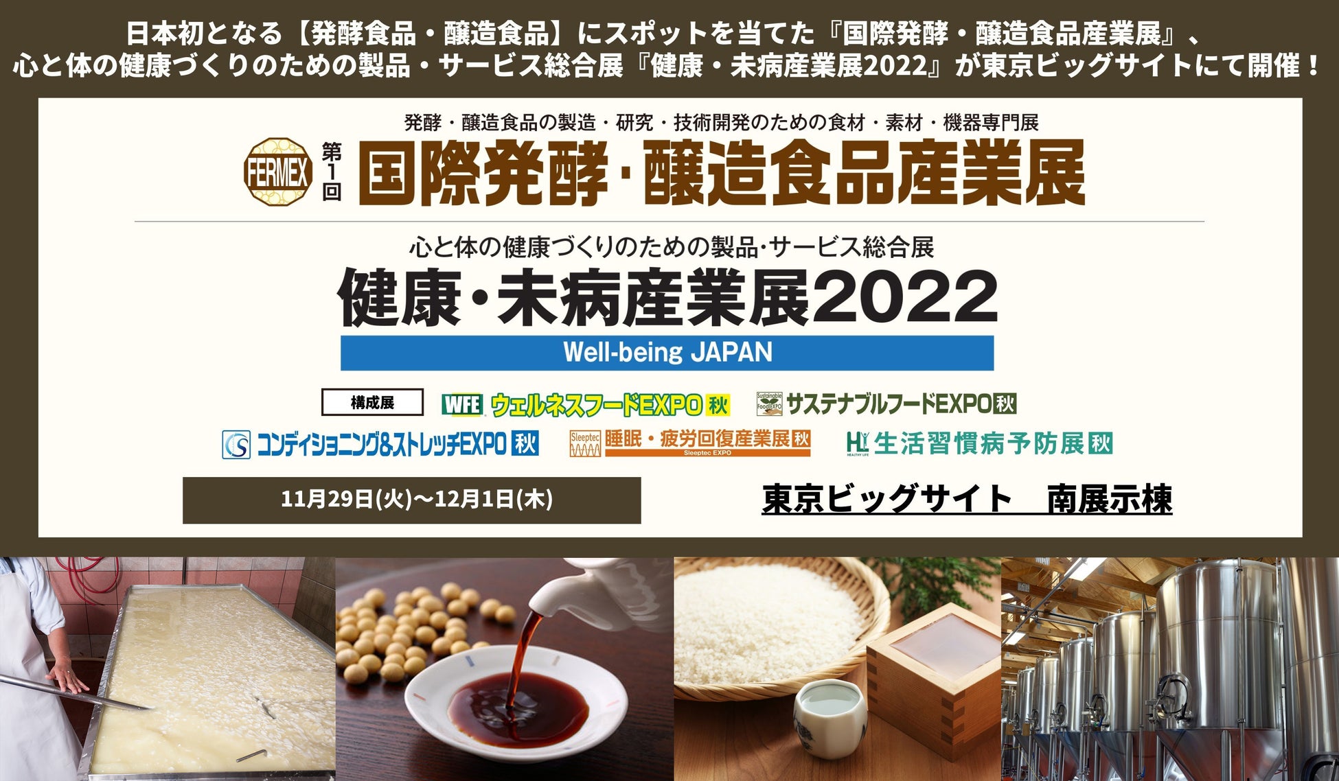 日本初*となる発酵と醸造食品に関する専門展示会『国際発酵・醸造食品産業展』東京ビッグサイト南展示棟にていよいよ開催！のサブ画像1