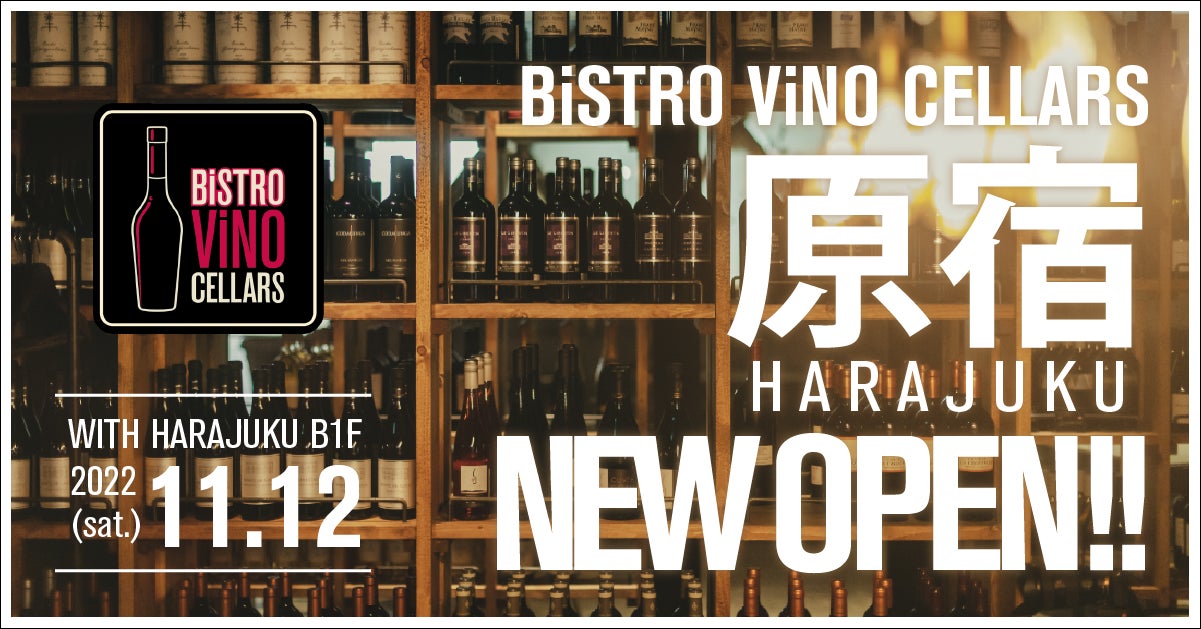 ワイン専⾨ビストロおよびワインショップ【BiSTRO ViNO CELLARS(ビストロヴィーノ セラーズ) 原宿店】が11⽉12⽇（⼟）WITH HARAJUKU B1Fにグランドオープン！のサブ画像1