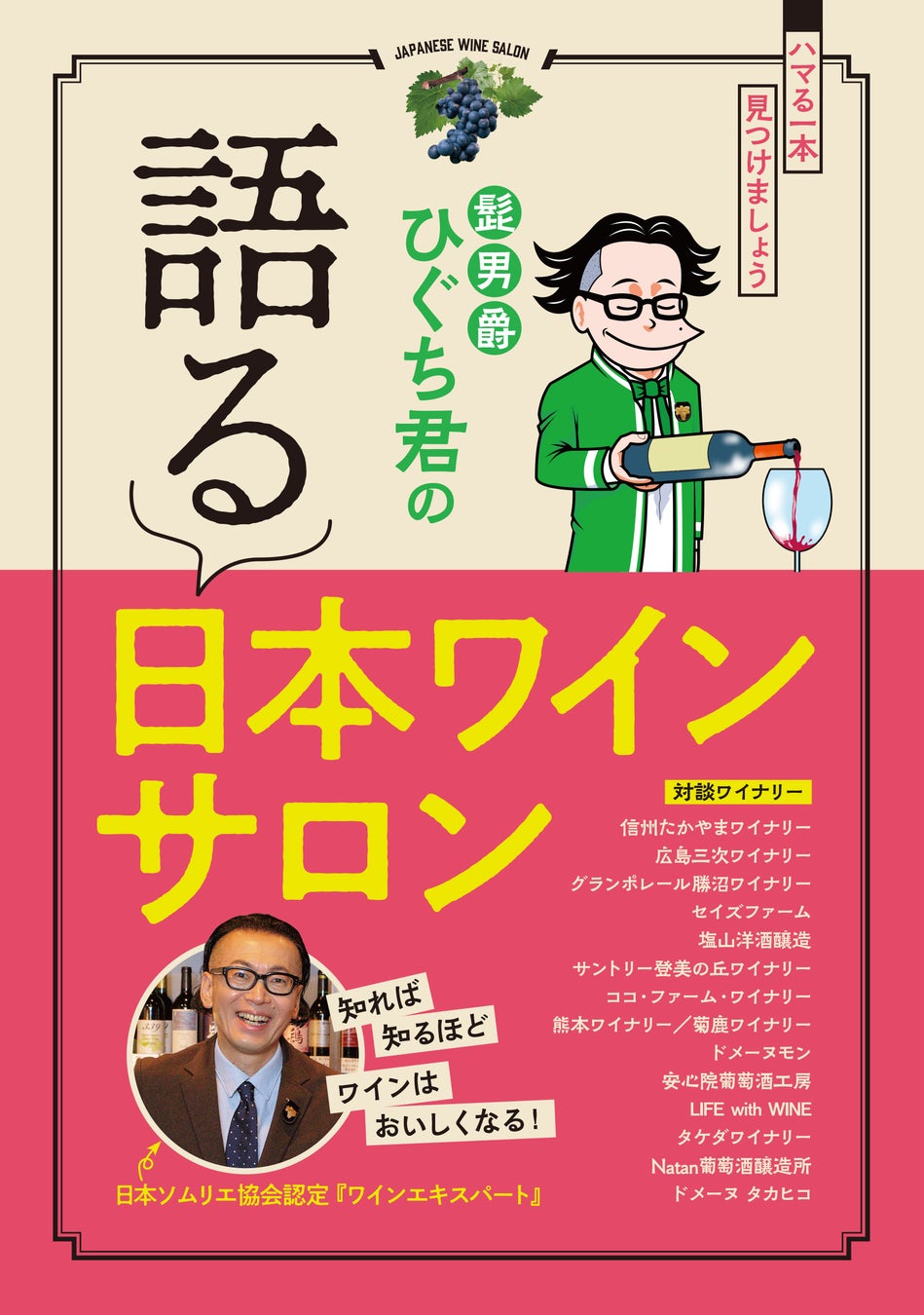 『髭男爵ひぐち君の 語る 日本ワインサロン』発売のサブ画像1