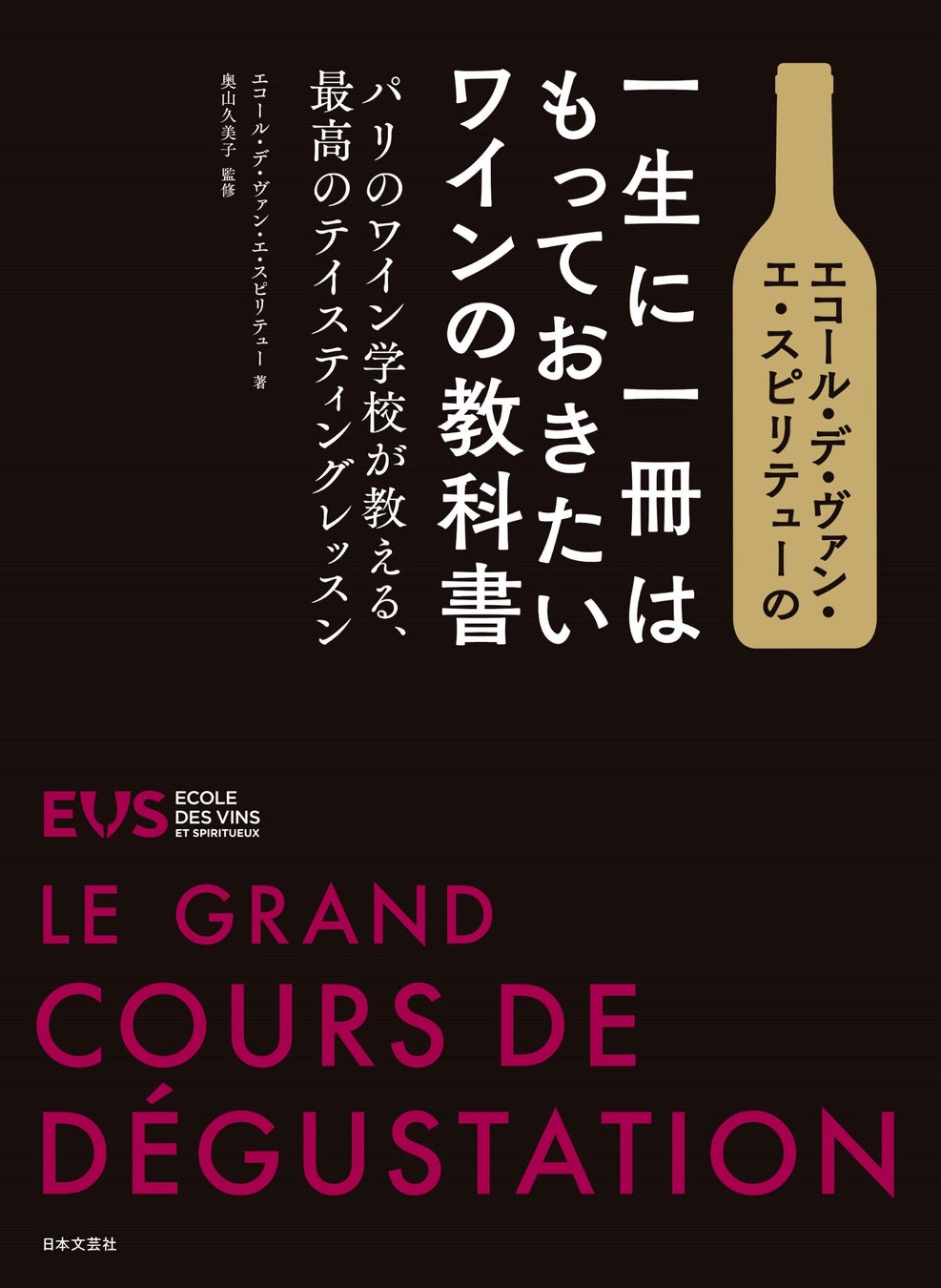 フランスの誇る、人気のワイン学校から、グランド・テイスティングコースのレッスンをまるごとお届け！『エコール・デ・ヴァン・エ・スピリテューの一生に一冊はもっておきたいワインの教科書』11/28発売のサブ画像1