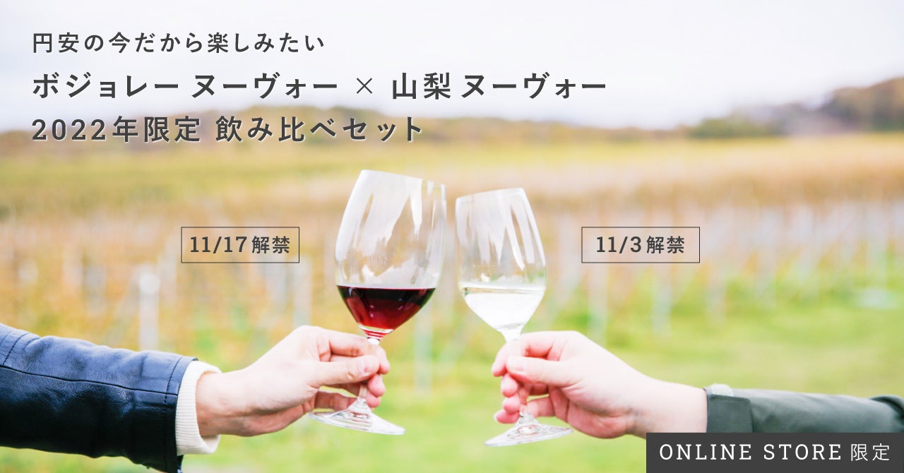価格高騰の影響で、ボジョレーヌーヴォーの発売を一部延期。日本ワインとセットで楽しむ限定商品の発売を急遽決定。のサブ画像1_日仏のヌーヴォーがセットになった限定商品