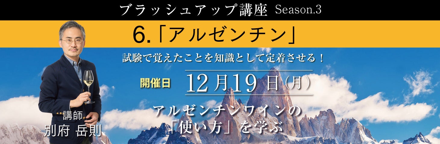 試験合格はスタート地点！完全オンライン・全国どこからでも参加可能な【ソムリエ・ワインエキスパート ブラッシュアップ講座Season.3  第6回 アルゼンチン編】12月19日（月）開催！のサブ画像1