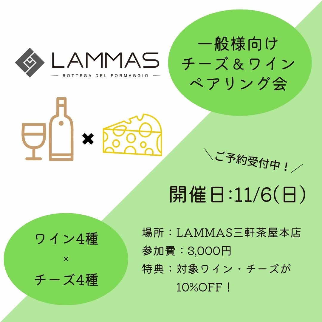 11月6日(日) 三軒茶屋本店にて『LAMMAS チーズ＆ワイン ペアリング会』を催します！のサブ画像2
