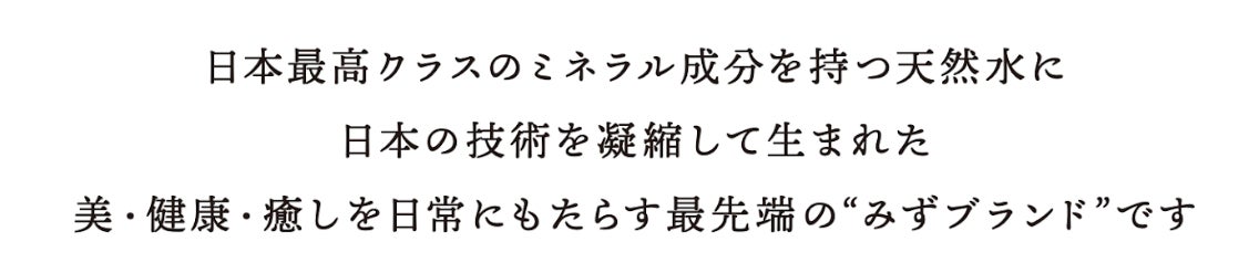 【新規客をリピーターに】”水”でお料理やお酒をもっと美味しく！「瑞 みずのみず」が新サービス「希少天然水の飲食店向けプレミアムキット」を発表のサブ画像1