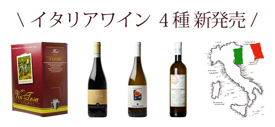 日本初上陸の「シラー」「オレンジワイン」「箱ワイン」などイタリアの魅力が詰まったオーガニックワイン4種を新発売！のサブ画像1