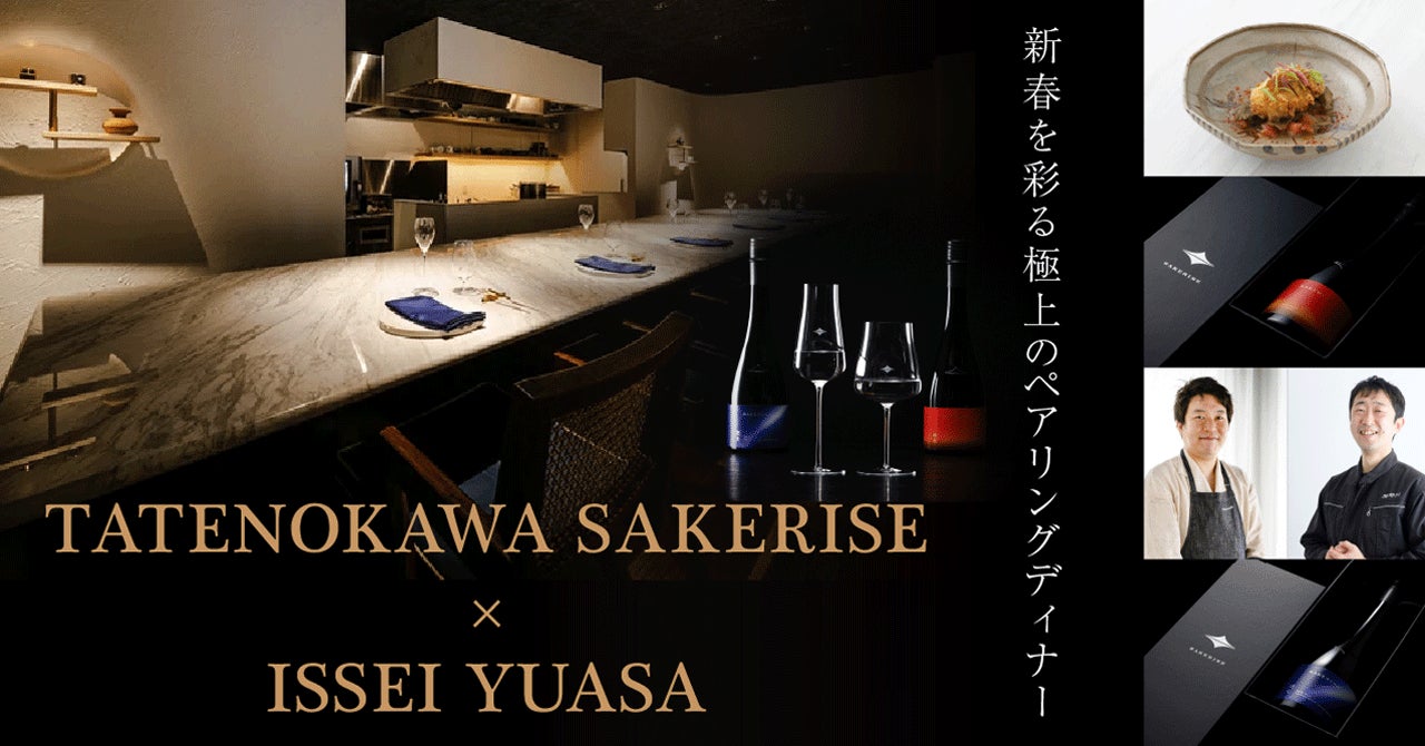 〈初春を彩る、極上のペアリング〉  楯の川酒造「SAKERISE」× ISSEI YUASA ランチ／ディナー会開催のサブ画像1