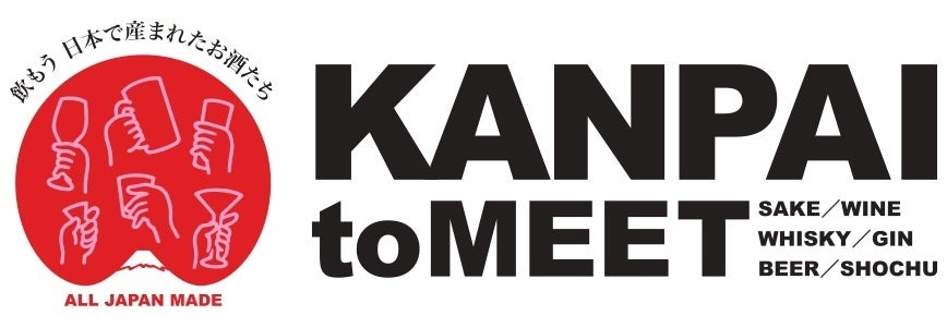 蔵元による酒トークや有名シェフトークライブも スペシャル ステージ開催！「KANPAI TO MEET」入場無料 いよいよ今週末！のサブ画像1