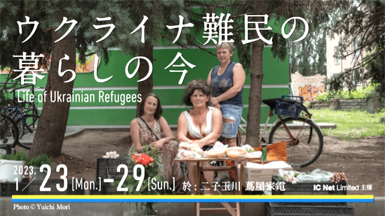 ウクライナ難民支援イベントin二子玉川 蔦屋家電　1/23～29 開催 / アイ・シー・ネットのサブ画像1