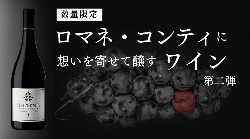 Makuakeで目標1015％を達成した「ピンパネルヴィンヤーズ」の第2弾プロジェクトを開始。日本初輸入・限定48本のワインを含むセットを先行発売！のサブ画像1