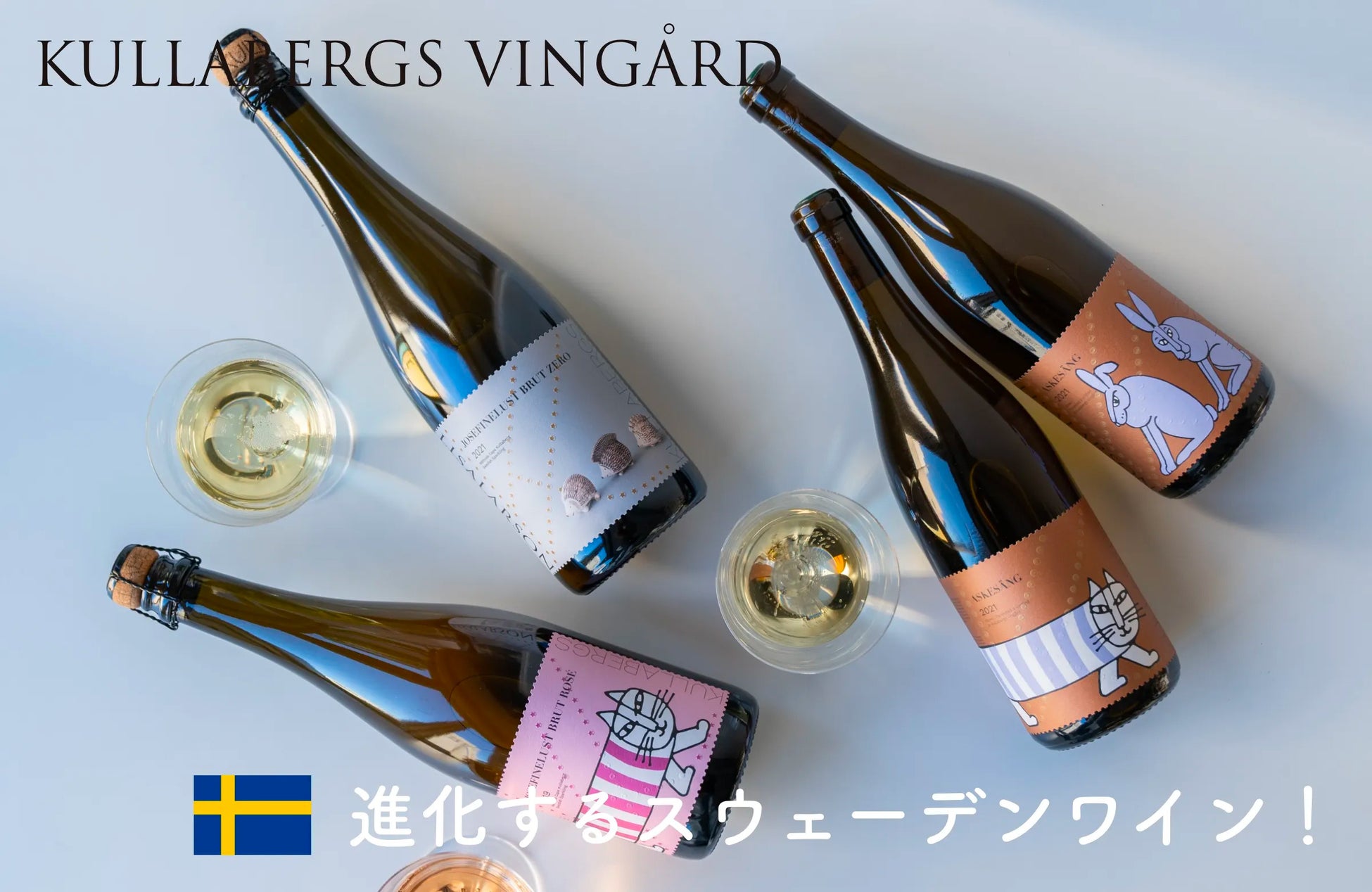 【日本限定・完全特別仕様】リサ・ラーソンの、進化するスウェーデンワイン！のサブ画像1