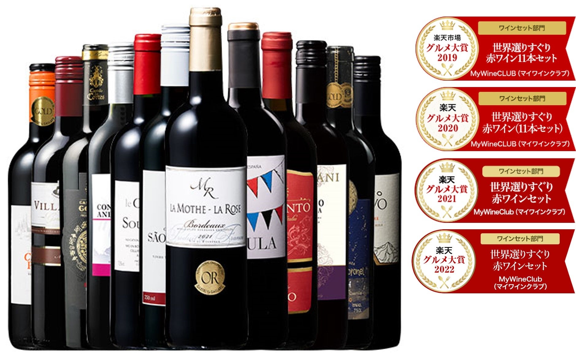 ワイン専門通販「My Wine Club」が楽天グルメ大賞ワインセット部門を4年連続受賞！のサブ画像1